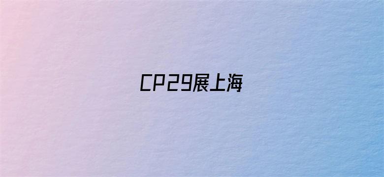 CP29展上海